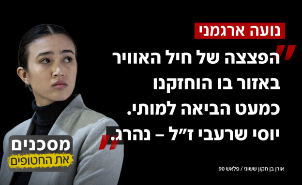 נועה ארגמני על השפעת ההפצצות על החטופים (צילום: אורן בן חקון, פלאש 90)