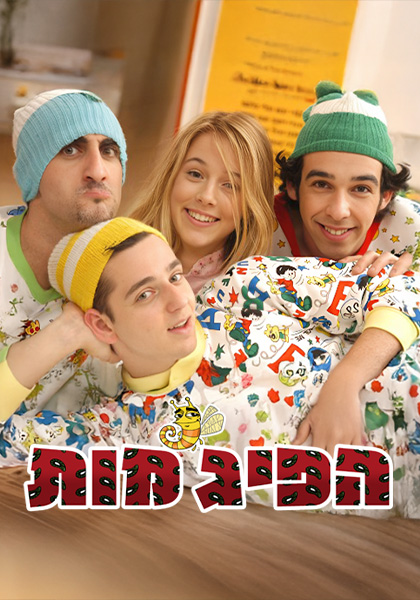 הפיג'מות 1-3 סט יח"צ