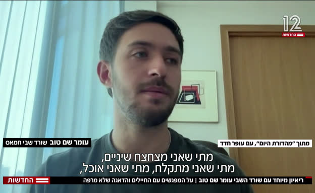 ריאיון מיוחד עם שורד השבי עומר שם טוב