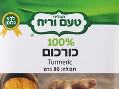 כורכום בשקית של תבליני טעם וריח