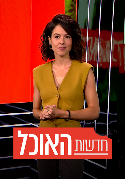 חדשות האוכל סט ראשי