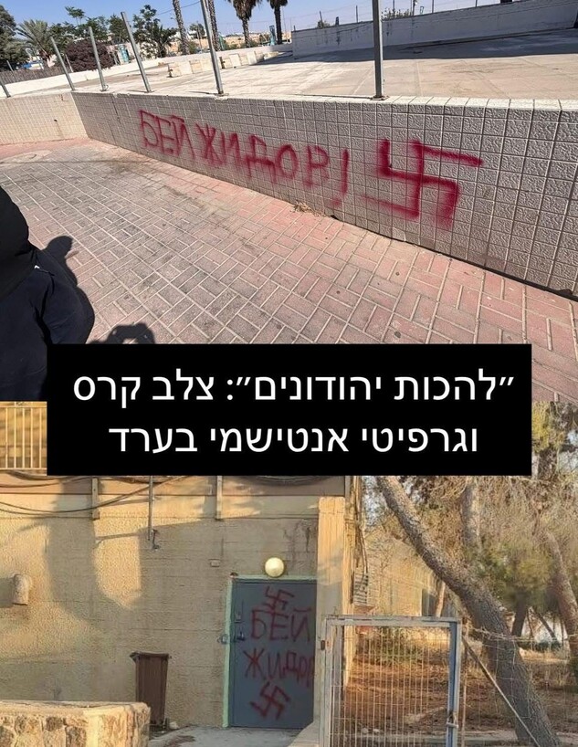"להכות יהודונים": צלבי קרס וכתובות נאצה בערד "להכות יהודונים": צלבי קרס וכתובות נאצה בערד