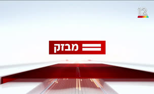 miv10_vtr2_n20250725_v1 (צילום: חדשות)