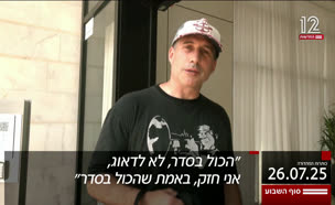 20kot_vtr2_n20250726_v1 (צילום: חדשות)