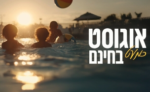 אוגוסט כמעט בחינם 2025 (עיצוב: סטודיו mako)