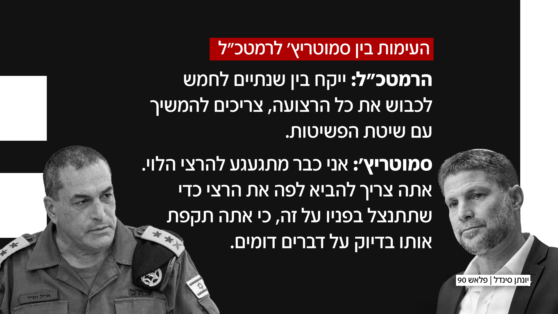 עימות בין סמוטריץ' והרמטכ