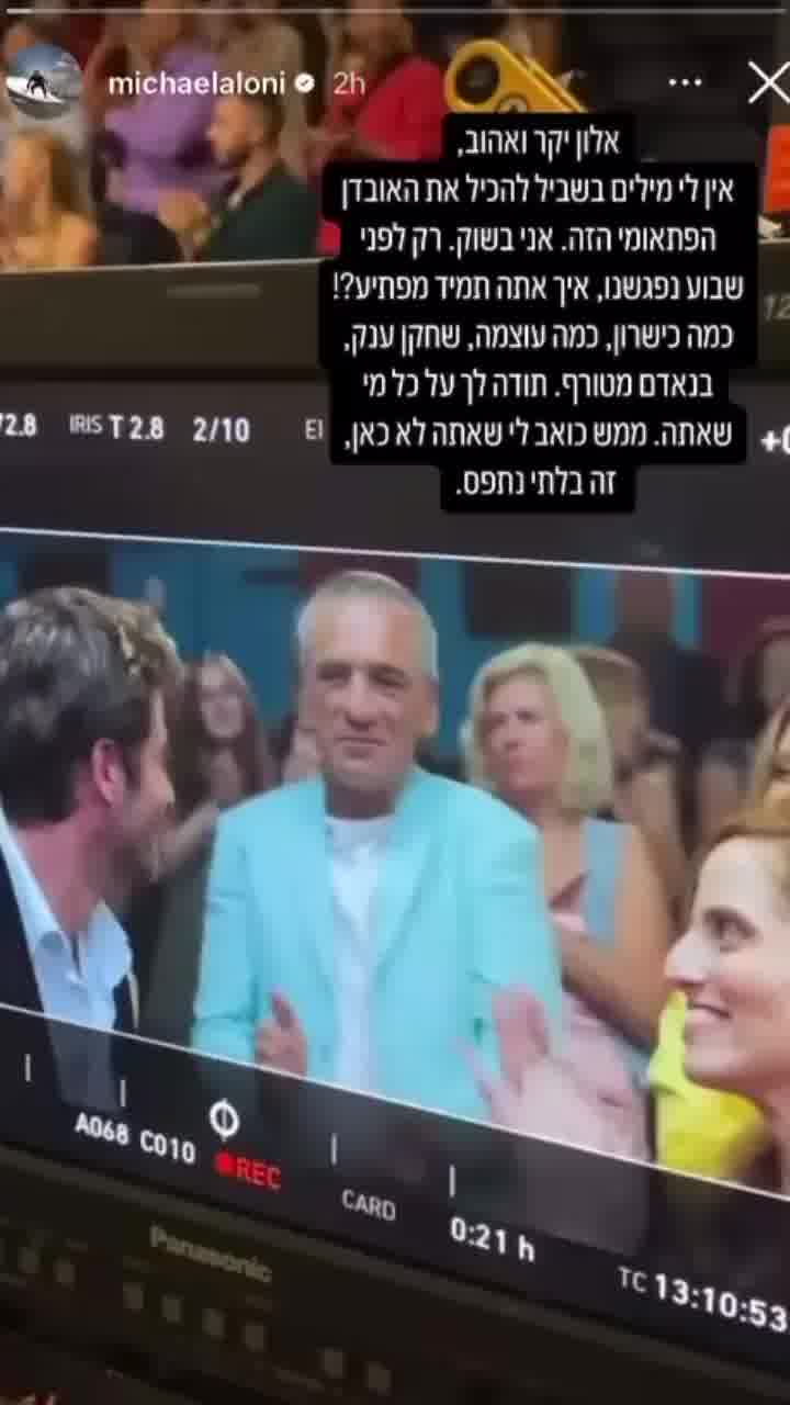 מיכאל אלוני כותב- ״אלון יקר ואהוב, אין לי מילים בשביל להכיל את האובדן הפתאומי הזה. אני בשוק. ממש כוא
