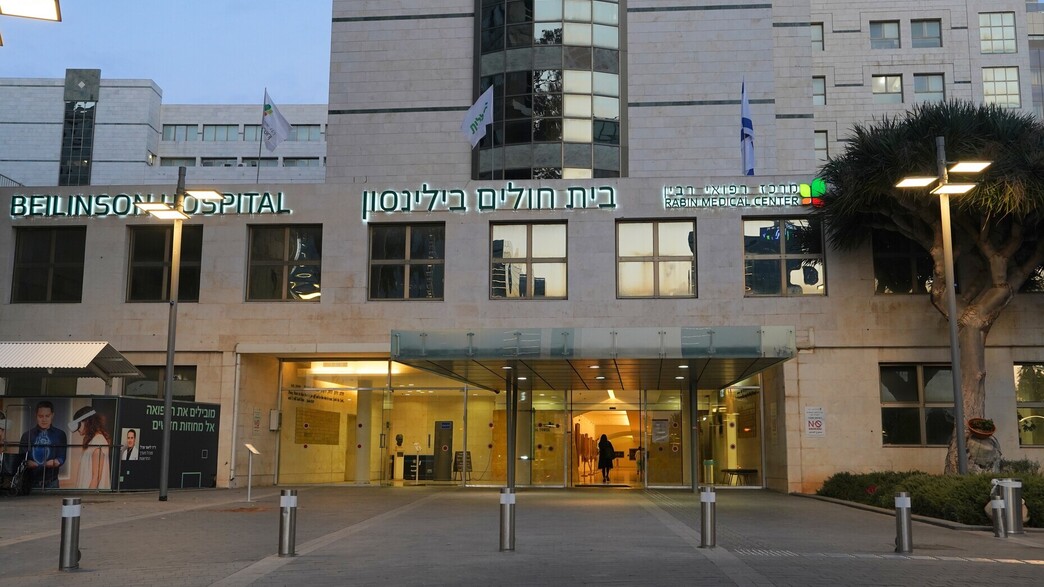 בית חולים בילינסון, פתח תקווה בית חולים בילינסון, פתח תקווה