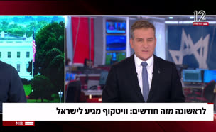 20barakwitkoff_vtr2_n20250730_v1 (צילום: חדשות)