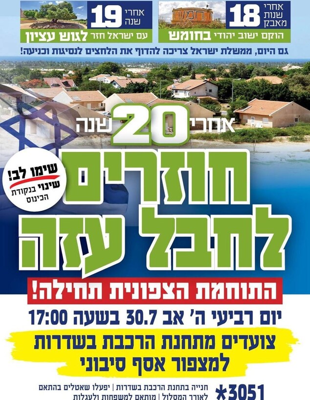 אחרי 20 שנה חוזרים לחבל עזה