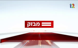 miv08_vtr2_n20250730_v1 (צילום: חדשות)