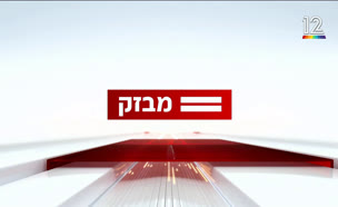 miv09_vtr2_n20250730_v1 (צילום: חדשות)