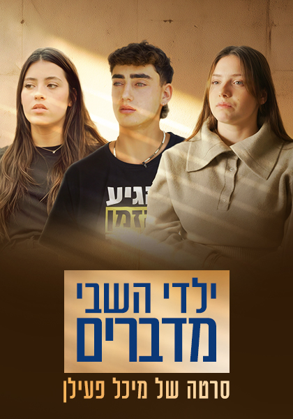 סט ילדי השבי מדברים