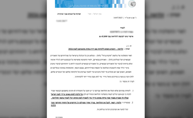 בנק ישראל - המסמך המזויף