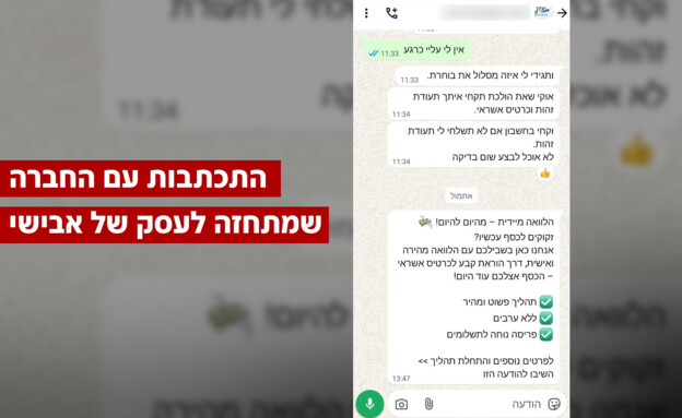 התכתבות עם החברה שמתחזה לעסק של אבישי