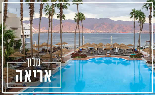 המלונות הכי טובים באילת 2025 המלונות הכי טובים באילת 2025