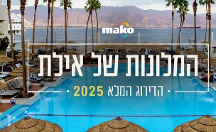 המלונות הכי טובים באילת 2025 (צילום: איה בן עזרי )