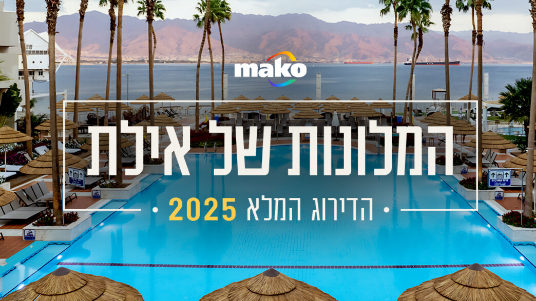 המלונות הכי טובים באילת 2025 המלונות הכי טובים באילת 2025
