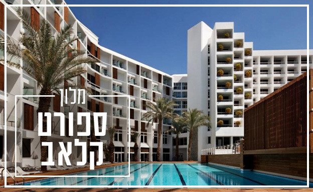 המלונות הכי טובים באילת 2025 המלונות הכי טובים באילת 2025