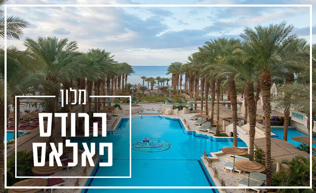 המלונות הכי טובים באילת 2025 המלונות הכי טובים באילת 2025