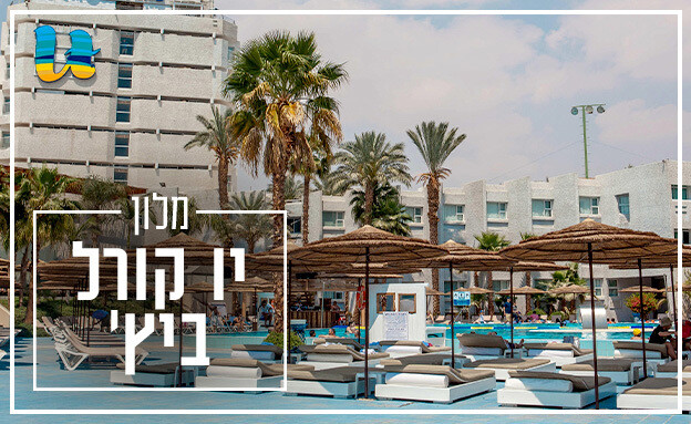 המלונות הכי טובים באילת 2025 המלונות הכי טובים באילת 2025