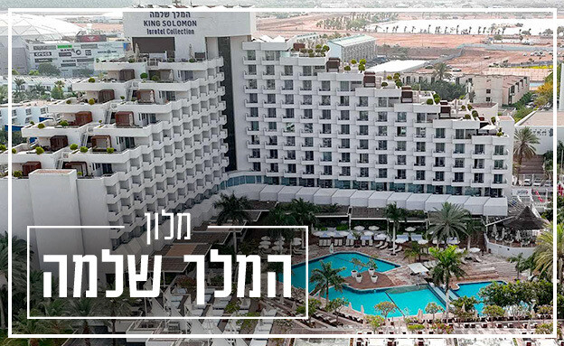 המלונות הכי טובים באילת 2025 המלונות הכי טובים באילת 2025