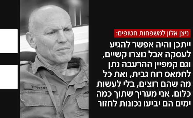 ניצן אלון למשפחות החטופים