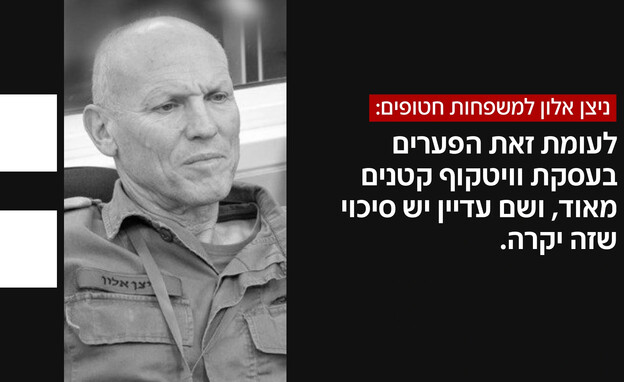 ניצן אלון למשפחות החטופים