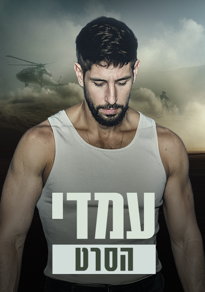 סט עמדי: הסרט