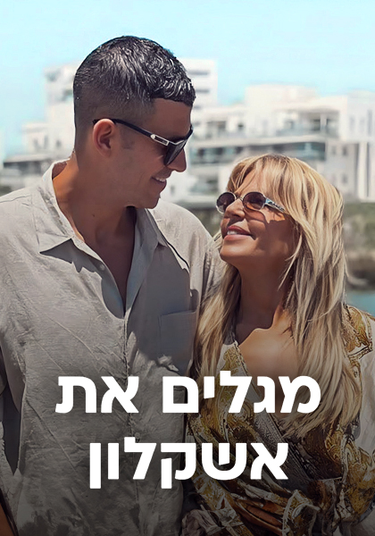 סט מגלים את אשקלון