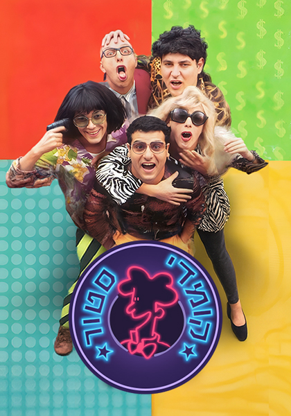 הקומדי סטור סט יחצ