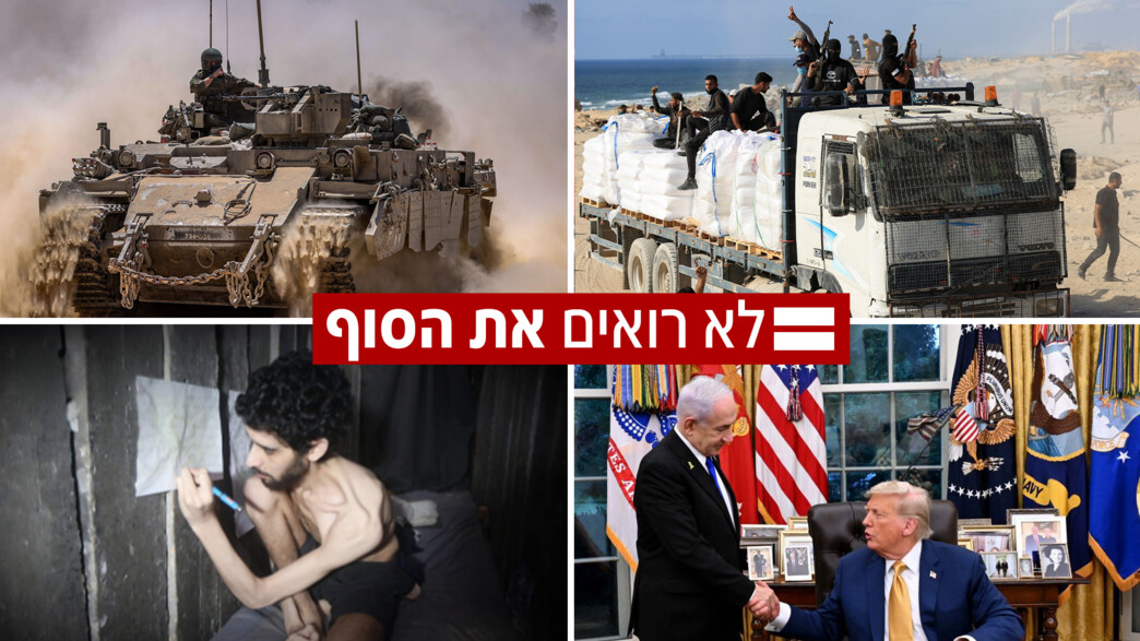 לא רואים את הסוף לא רואים את הסוף