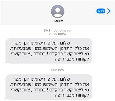 ההודעה שהגיעה לטלפונים (צילום: ספורט 5)