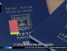 19passport_vtr2_n20250806_v1 (צילום: חדשות)
