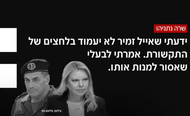 שרה נתניהו נגד הרמטכ