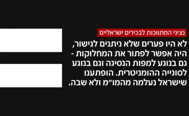 נציגי המתווכחת לבכירים ישראליים נציגי המתווכחת לבכירים ישראליים
