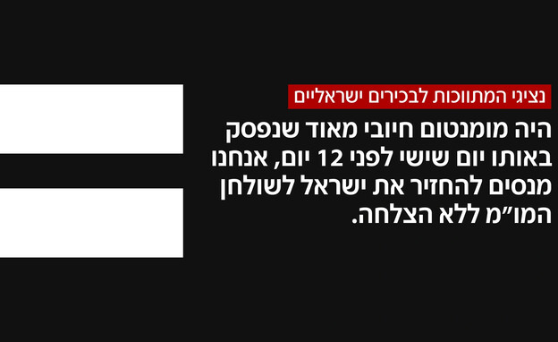 נציגי המתווכחת לבכירים ישראליים נציגי המתווכחת לבכירים ישראליים