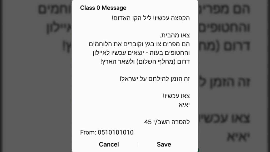 ההודעה שנשלחה לטלפונים ההודעה שנשלחה לטלפונים