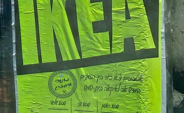 טיולים לאיקאה (צילום: משה ויסברג)