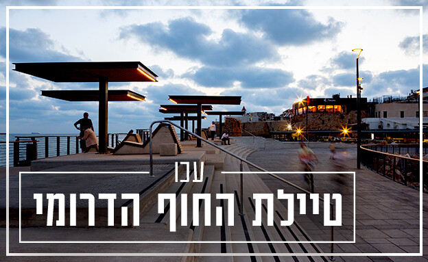 טיילת עכו נמל עכו (צילום: Mikaela Burstow)