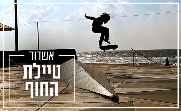 טיילת אשדוד  (צילום: אורי קריספין)
