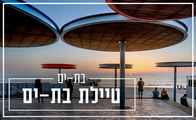 טיילת בת ים האזור המרכזי נדל רויזין אדריכלים (צילום: ליאור גרונדמן)