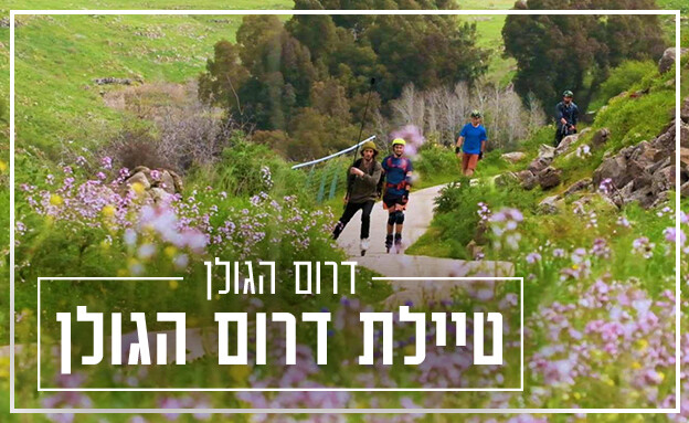 טיילת דרום הגולן (צילום: מטיילים בארץ לתיירות גולן)