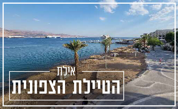 טיילת אילת טיילת חופים צפוניים