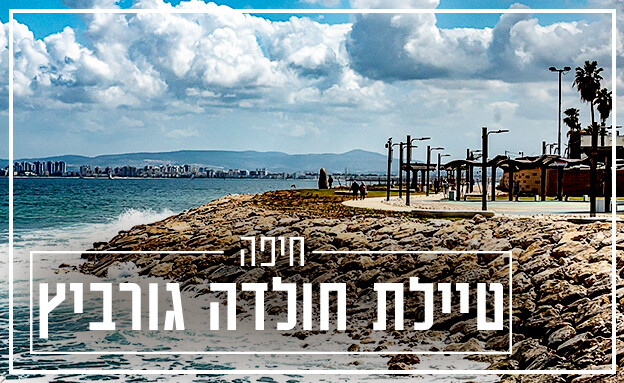 טיילת חיפה (צילום: צבי רוגר)