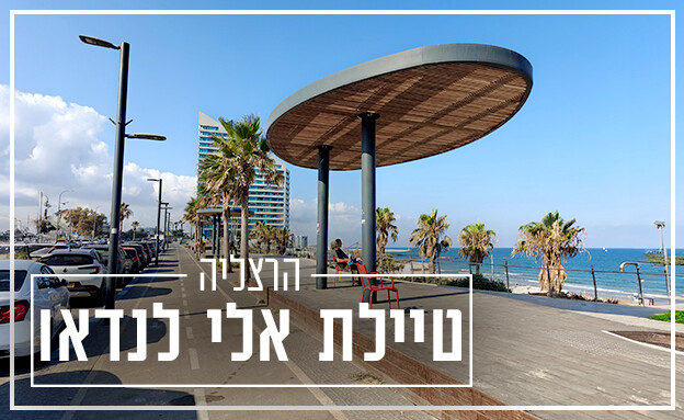 טיילות הרצליה (צילום: לימור קלר)
