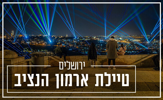 טיילת ירושלים מופע לייזר לילי טיילת ארמון הנציב  (צילום: by Dor Pazuelo)