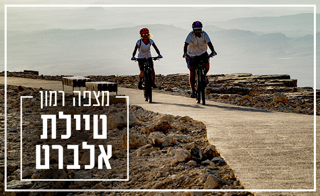 טיילת מצפה רמון (צילום: ערן שפי החוויה המצפאית)