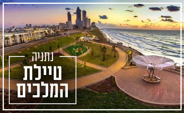 טיילת נתניה המלכים (צילום: אגף דוברות והסברה)