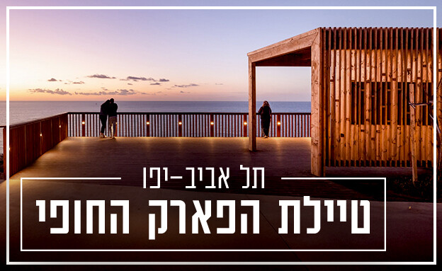 טיילת תל אביב הפארק החופי (צילום: עומרי אמסלם עבור סטודיו אורבנוף)